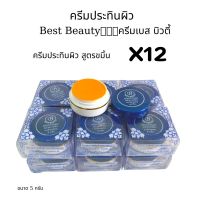 (12กล่อง)ครีมสมุนไพรเบสท์ บิวตี้ ครีมลดรอยดำ Best Beauty ของแท้? ขนาด 5 กรัม