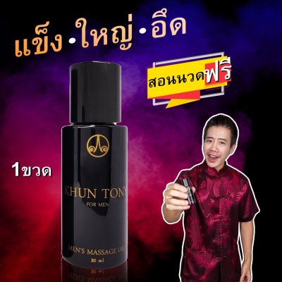 Buy NOw ลด 50% ของแท้ พร้อมส่ง น้ำมันนวดคุณโทนี่ (แท้100%) เพื่อท่านชาย นวดเฉพาะจุด ฟรี! คอสสอนการนวดเจ้าเดียวในไทย