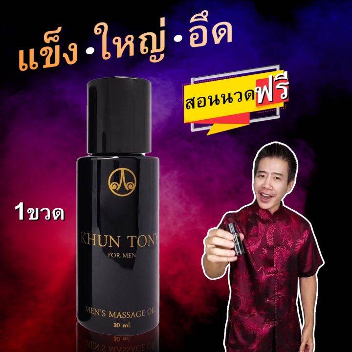 buy-now-ของแท้-พร้อมส่ง-น้ำมันนวดคุณโทนี่-แท้100-เพื่อท่านชาย-นวดเฉพาะจุด-ฟรี-คอสสอนการนวดเจ้าเดียวในไทย