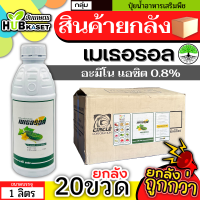 ?? สินค้ายกลัง ?? เมเธอรอล 1ลิตร*20ขวด (อะมิโนแอซิด) แตกยอดใหม่ ขยายผล ฟื้นต้น