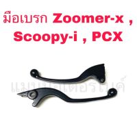 ( Pro+++ ) สุดคุ้ม มือเบรก Zoomerx , Scoopyi , PCX สีดำ ของเทียม ( เป็นข้าง ) ราคาคุ้มค่า ผ้า เบรค รถยนต์ ปั้ ม เบรค ชิ้น ส่วน เบรค เบรค รถยนต์