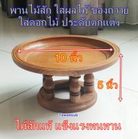 ขันโตกไม้สัก ขันโตก พาน ไม้สักทองขนาด 10 นิ้ว ขันโตกใส่ดอกไม้ หมากพลู   พาน ถาดไม้ ขันโตกไม้สักแท้