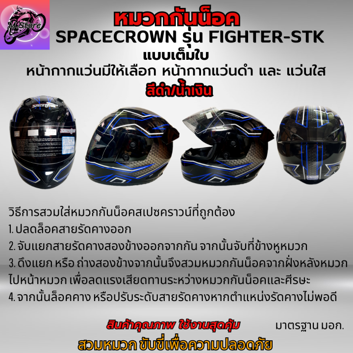 หมวก-หมวกกันน็อค-หมวกกันน็อคเต็มใบ-spacecrown-รุ่น-fighter-stk-แว่นดำ-แว่นใส-มีสีสวยๆให้เลือก-หมวกสวยๆ-หมวกกันน็อคสวยๆ