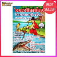 อมตะนิทานไทย นิทานวรรณคดีไทยพื้นบ้าน 2 ภาษา ไทย-อังกฤษ หนังสือนิทาน หนังสือเด็ก