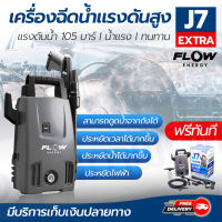 เครื่องฉีดน้ำเเรงดันสูง FLOW ENERGY รุ่น J7 โดยโอเคแอร์ BY OK AIR