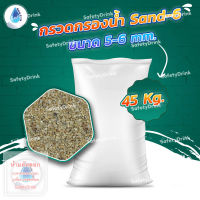 ? SafetyDrink ? กรวด Sand-6 ขนาด 5-6 mm. (45กก./กระสอบ) ?