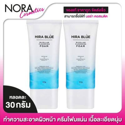 Hira Blue Micellar Cleansing Foam ไฮล่า บลู ไมเซล่า คลีนซิ่ง โฟม [2 หลอด]