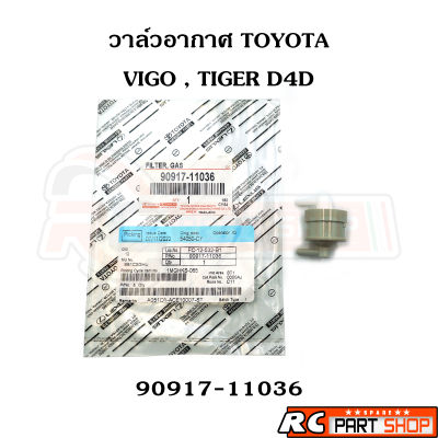 วาล์วอากาศ วาล์วหายใจ TOYOTA VIGO , FORTUNER , D4D เบอร์ 90917-11036