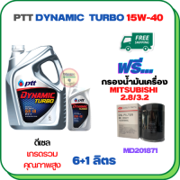 PTT DYNAMIC TURBO น้ำมันเครื่องดีเซล 15W-40 API CF-4 ขนาด 7 ลิตร(6+1) ฟรีกรองน้ำมันเครื่อง MITSUBISHI PAJERO SPORT, TRITON, STRADA (เครื่องยนต์ดีเซล 2.8/3.2) (MD201871)