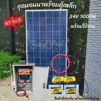 ชุดนอนนา 24V/3000VA พร้อมตู้เหล็ก ชาร์จเจอร์ 30A แผงโซล่าเซลล์ 340w แบตเตอรี่ 50AH 2ลูก โซล่าเซลล์ พลังงานแสงอาทิตย์