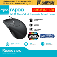 เม้าส์เกมมิ่ง Rapoo รุ่น EV200 Silent Wired Ergonomic Optical Mouse (EV-200-BK).