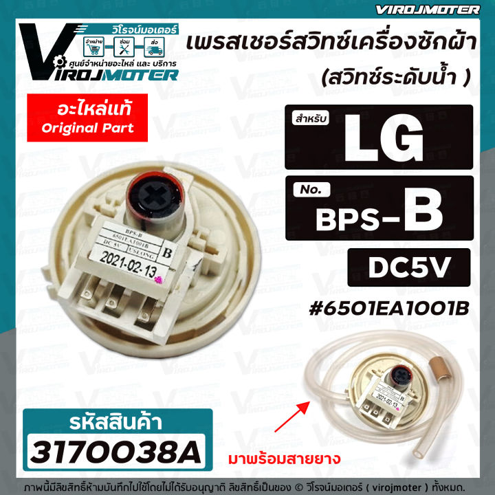 สวิทซ์ระดับน้ำ-เพรสเชอร์สวิทซ์-เครื่องซักผ้า-lg-แท้-8-10-kg-6501ea1001b-bps-b-dc5v-3170038a