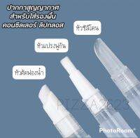 ปากกาสูญญากาศ ขวดเปล่าสำหรับใส่รองพื้น ลิปกลอส ครีม ขนาด 2ml. 5ml.