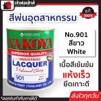 ⚡ส่งทุกวัน⚡ สีอุตสาหกรรม สีพ่นอุตสหกรรม No.901 สีขาว White Nakoya 800 ml. ใช้พ่น กลิ้ง หรือจุ่ม งานเหล็ก งานไม้ สีพ่นอุสาหกรรม สีพ่นอุตสาหกรรม