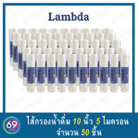 ไส้กรองน้ำ PP LAMBDA ยาว 10 นิ้ว เส้นผ่านศูนย์กลาง 2.5 นิ้ว 5 ไมครอน (จำนวน 50 ชิ้น) (1 ออเดอร์สั่งได้สูงสุด 50 ไส้)