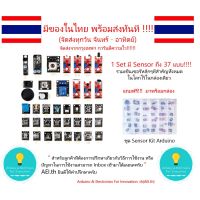 R19 Sensor Kit  ชุดรวมเซ็นเซอร์ 1 Set มีถึง 37 แบบ มีเก็บเงินปลายทาง มีของในไทยพร้อมส่งทันที !!!!!!!!!!!!!!!