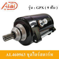 ชุดไดร์สตาร์ท GPX 9ฟัน /11 ฟัน ไดร์สตาร์ท GPX 9 ฟัน/ GPX11 ฟัน  [Alaidmotor] AL4601963/AL4601961GPX. Demon.150​ GN GR