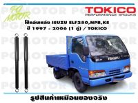 โช๊คอัพหลัง ISUZU ELF250,NPR,KS  ปี 1997 - 2006 (1 คู่) / TOKICO