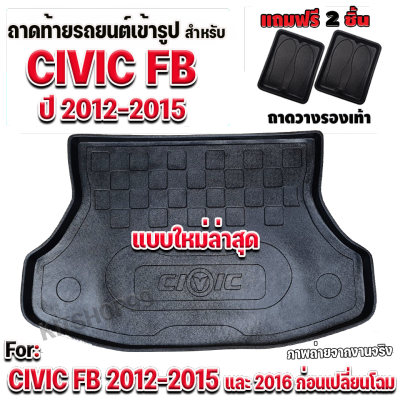ถาดท้ายรถยนต์ สำหรับ CIVIC 2012-2015 ถาดท้ายรถยนต์ สำหรับ CIVIC 2012-2015 ถาดท้ายรถสำหรับ CIVIC 2012-2015 ถาดท้าย CIVIC FB 2012-2015-แบบใหม่