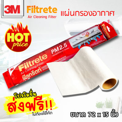 3M Filtrete ฟิลทรีตท์ แผ่นกรองอากาศ 72*15 นิ้ว  แผ่นดักจับสิ่งแปลกปลอมในอากาศ แผ่นกรองฝุ่น Pm 2.5 แผ่นกรองแอร์ สำหรับเครื่องปรับอากาศ