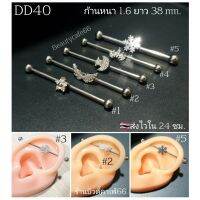 DD40 งานพรีเมี่ยม จิวดามหู ฝังเพชร สแตนเลส 316L ก้าน 1.6 mm. ยาว 3.8 cm. ไม่ลอก ไม่ดำ Stainless 316L จิวปีกหู ดามหู ยังไม่มีคะแนน 0 ขายแล้ว