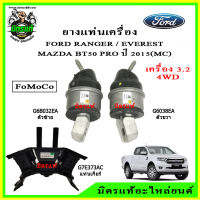 ชุดยางแท่นเครื่อง แท่นเกียร์ แท้ FoMoCo FORD Ranger , Everest / Mazda BT50 Pro 4WD เครื่อง 3.2 ปี 2015 (MC) Minor Change