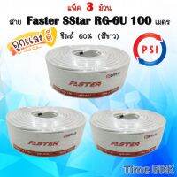 แพ็ค 3 ม้วนสาย Faster SStar RG-6U 100 เมตร ชีลล์ 60% (สีขาว)