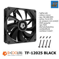 ID-COOLING TF-12025 BLACK พัดลมเคสคอมพิวเตอร์ พัดลมพีซี พัดลมคอม พัดลมหม้อน้ำ พัดลมฮีทซิ้งค์ 120มม หนา 25มม. 12ซม