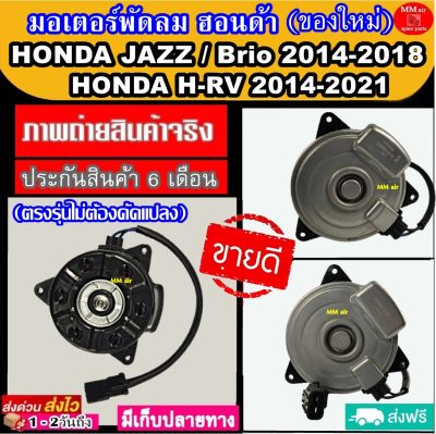 มอเตอร์ พัดลม ฮอนด้า แจ๊ส 14-18 เฮชอาวี 14-21 เบอร์S Honda JAZZ 2014-2018 HRV 14-21 ระบายความร้อน มอเตอร์พัดลมแอร์ พัดลมหม้อน้ำ