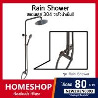 โปรโมชั่น ชุด Rain Shower ชุดฝักบัวอาบน้ำ น้ำเย็น คุณภาพดีเป็นสแตนเลส304 แท้ ไม่เป็นสนิม!! รุ่น RSW-535 ราคาถูก ฝักบัว shower ก็อกน้ำ ฝักบัวอาบน้ำ