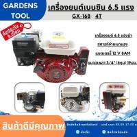 (สตาร์ทกุญแจ) เครื่องยนต์เบนซิน 6.5HP 6.5แรง สตาร์ทด้วยกุญแจ ดีจริงการเกษตร 196cc พร้อมประกัน3เดือน GX168 by gardens tool