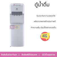 โปรโมชั่นพิเศษ ตู้น้ำดื่ม ตู้น้ำดื่มไม่มีระบบกรอง ตู้น้ำดื่ม ELECTROLUX EQACF01SXWT จัดส่งฟรี