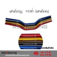 แฮนด์มงกุฎ  ทรงต่ำ (แฮนด์ผอม) ใส่Msx/ksr/Mslaz/ZoomerX/Z125-Z300/PCX ขนาด 22 มิล(0320)