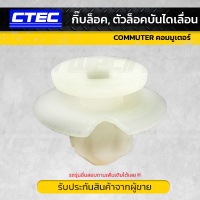 CTEC กิ๊บล็อค, ตัวล็อคบันไดเหยียบ ประตูเลื่อน TOYOTA COMMUTER คอมมูเตอร์ *10อัน/ชุด