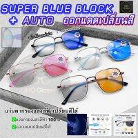 ?HOT สุด แว่นกรองแสงออโต้ แว่นกรองแสงออกแดดเปลี่ยนสี SuperBlueBlock+Auto บลูออโต้ BlueAuto แว่นกรองแสง แว่นตา UV400 3013 ราคาถูก แว่นกรองแสง แท้