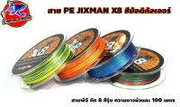 สาย PE JIXMAN X8 สีมัลติคัลเลอร์ ถัก 8 สีรุ้ง ยาว100 เมตร เหมาะสำหรับงานตีเหยื่อปลอม และงานหน้าดิน ทั้งน้ำจืด และน้ำทะเล สายพีอีคุณภาพดี