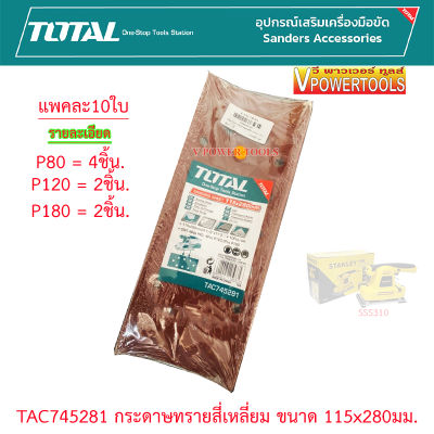 Total TAC745281 แผ่นขัดกระดาษทราย 115 x 280 มม.(แพ็ค10ใบ) P80, P120, P180