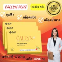 Yanhee Callyn Plus คลอลิน พลัส [เซท 3 กล่อง 30 เม็ด] คุมหิว ลดน้ำหนัก Yanheeของแท้