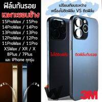 ฟิล์มขอบข้างกันรอย ยี่ห้อ 3M ใช้สำหรับ 14Promax 13Promax / 15pro / 15proMax / XS max / XR / X / 8 / 7 / 6 / และรุ่น plus