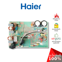 Haier รหัส A0011800241F OUTDOOR PCB แผงบอร์ดแอร์ เมนบอร์ด แผงวงจร คอยล์ร้อน อะไหล่แอร์ ไฮเออร์ ของแท้