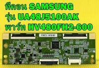 T-CON ทีคอน SAMSUNG รุ่น UA48J5100AK พาร์ท HV480FH2-600 ของแท้ถอด มือ2