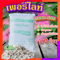 เพอร์ไลท์​ (perlite) ขนาด 100 ลิตร ?  วัสดุปลูก วัสดุผสมดินปลูก วัสดุปลูกผักไฮโดรโปนิกส์?