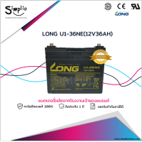 Long แบตเตอรี่แห้ง U1-36NE (12V 36AH) แบตเตอรี่ VRLA สำรองไฟ UPS ไฟฉุกเฉิน ตู้คอนโทรล อุปกรณ์ทางการแพทย์ โทรคมนาคม วีลแชร์ รถไฟฟ้า