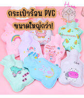 กระเป๋าน้ำร้อน XL ไซส์ ถุงน้ำร้อน ถุงประคบน้ำร้อน PVC ลายน่ารักมากกก