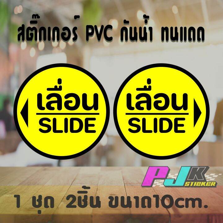 สติ๊กเกอร์ป้ายเลื่อนกลม-สวยๆ-ป้ายติดประตูดึงผลัก-ได้ทั้งดึงและผลัก-สติกเกอร์เกรดดีสีไม่ซีดจาง-ทนแดด-ทนฝนอยู่ทนอยู่นาน