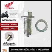 น๊อตถ่ายน้ำมันเครื่อง Honda Forza 300-350 (ตัวยาว) 90002-KTW-900 พร้อมแหวนรองน๊อต 94109-12000 Oil2U