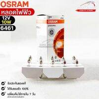 หลอดไฟฟิว Osram 12V 10W ( จำนวน 1 กล่อง 10 ดวง ) Osram รหัส 6461 แท้ 100%