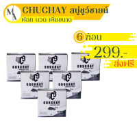 ขายดี [5 ฟรี 1 ก้อน ส่งฟรี] สบู่ชูว์ชายแท้ CHUCHAY สบู่ชาโคลแท้ สบู่ล้างจุด สบู่ผู้ชาย ฟอก นวด ให ญ่ขึ้น หอมสะอาดลดกลิ่นอับชื้น 30 กรัม