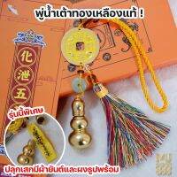 พร้อมส่ง พู่น้ำเต้าทองเหลือง  พร้อมยันต์มงคล ดูดทรัพย์