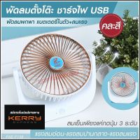 พัดลมพกพา พัดลม F138 / 5588W / F-138 / HT5580 / PAE-14 / PAE-15 พัดลมตั้งโต๊ะ พัดลมเล็ก ชาร์จ USB ลมแรง3เท่า Fan Portable  มีแบตในตัว ใบพัด 7 นิ้ว / พัดลมขนาดใบ 5 นิ้ว *ส